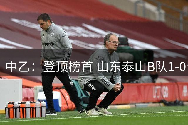 中乙：登顶榜首 山东泰山B队1-0青岛红狮
