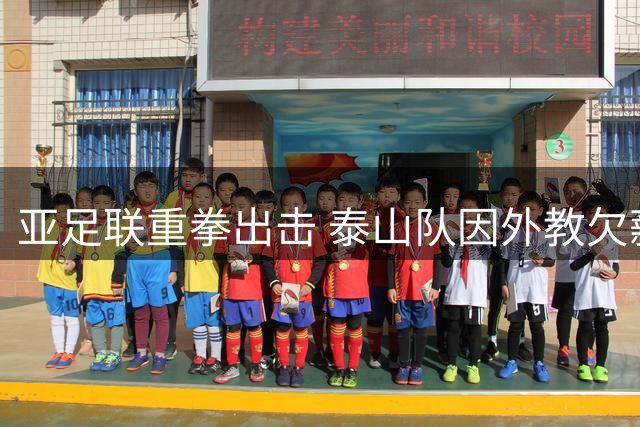 亚足联重拳出击 泰山队因外教欠薪痛失亚冠资格