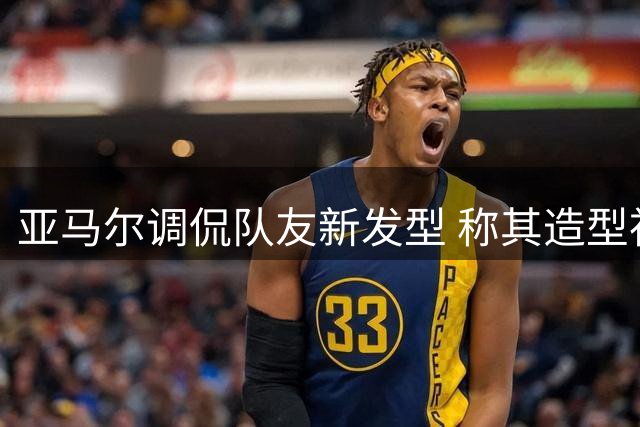 亚马尔调侃队友新发型 称其造型神似草莓棒棒糖