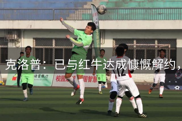 克洛普：已与红牛达成慷慨解约，执教德国仅剩官宣