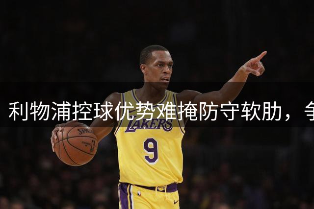 利物浦控球优势难掩防守软肋，争冠之路隐患显现