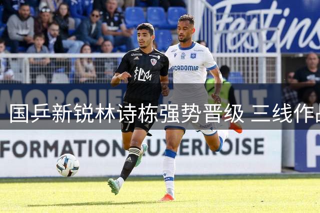国乒新锐林诗栋强势晋级 三线作战展现实力担当