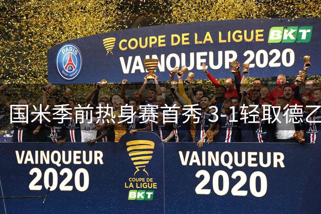 国米季前热身赛首秀 3-1轻取德乙卡尔斯鲁厄