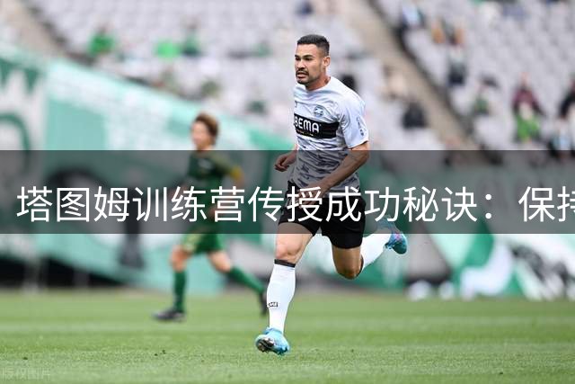 塔图姆训练营传授成功秘诀：保持空杯心态才能持续成长