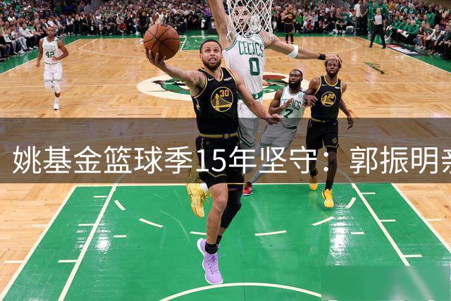 姚基金篮球季15年坚守：郭振明亲临见证乡村少年逆袭夺冠