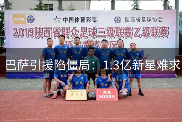 巴萨引援陷僵局：1.3亿新星难求 阿尔瓦雷斯转会拉锯战持续