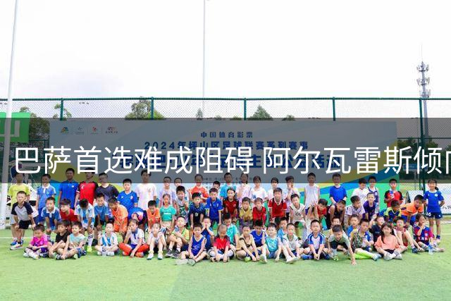 巴萨首选难成阻碍 阿尔瓦雷斯倾向加盟阿森纳
