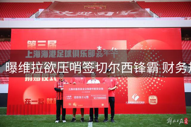 曝维拉欲压哨签切尔西锋霸 财务规则致交易延后