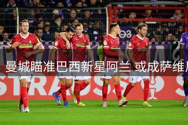 曼城瞄准巴西新星阿兰 或成萨维尼奥离队替代人选