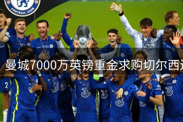 曼城7000万英镑重金求购切尔西边锋内托，马雷斯卡力促师徒重聚
