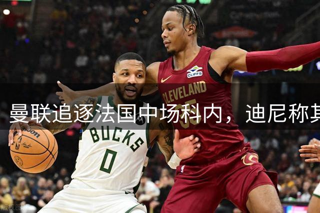 曼联追逐法国中场科内，迪尼称其战术头脑胜过赖斯