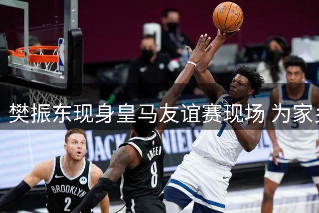 樊振东现身皇马友谊赛现场 为家乡球队助威