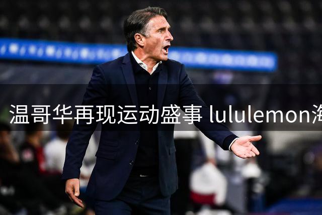 温哥华再现运动盛事 lululemon海风半马点燃万人激情