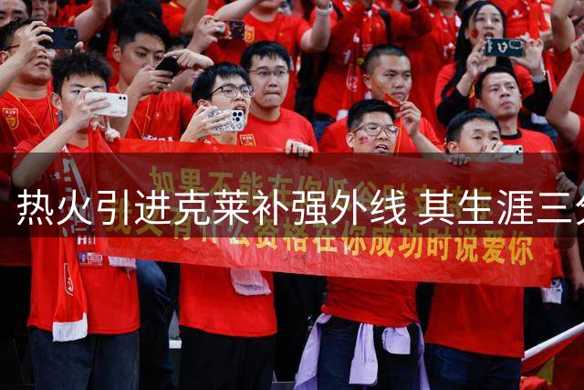 热火引进克莱补强外线 其生涯三分总数超四位潜在首发之和