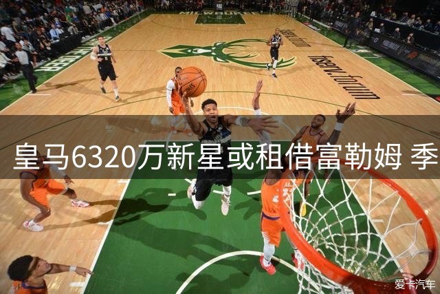 皇马6320万新星或租借富勒姆 季前赛低迷加速离队进程
