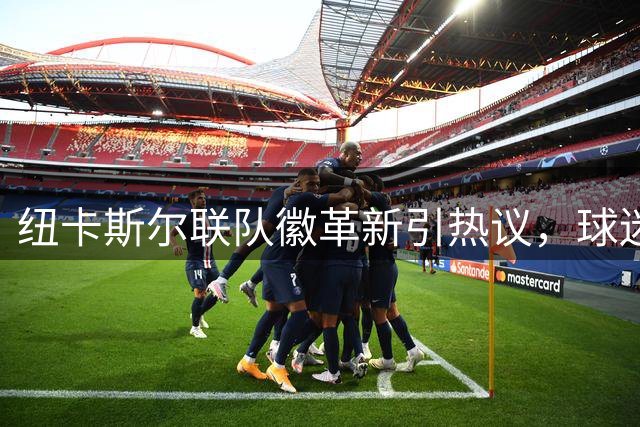 纽卡斯尔联队徽革新引热议，球迷投票决定新标识命运