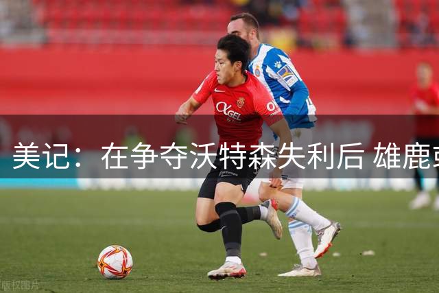 美记：在争夺沃特森失利后 雄鹿或先签后换追求马瑟林或库明加
