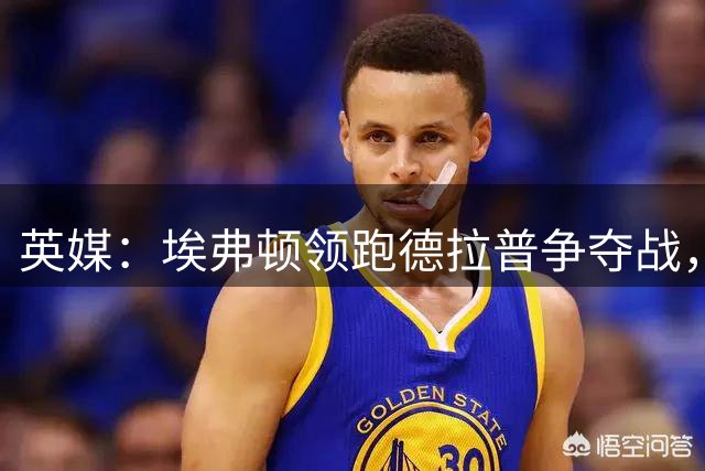 英媒：埃弗顿领跑德拉普争夺战，切尔西愿卖盈利