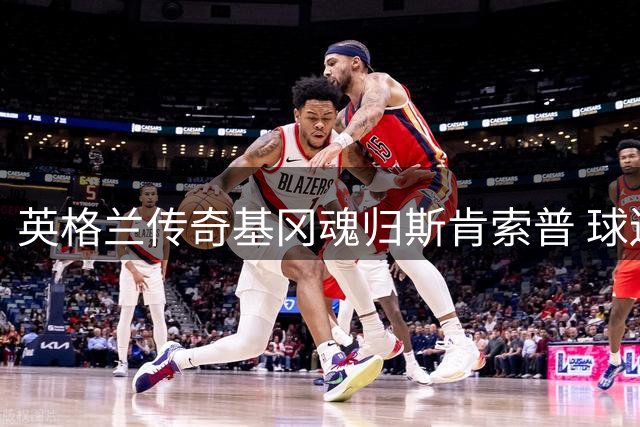 英格兰传奇基冈魂归斯肯索普 球迷筹款立雕像致敬足球人生