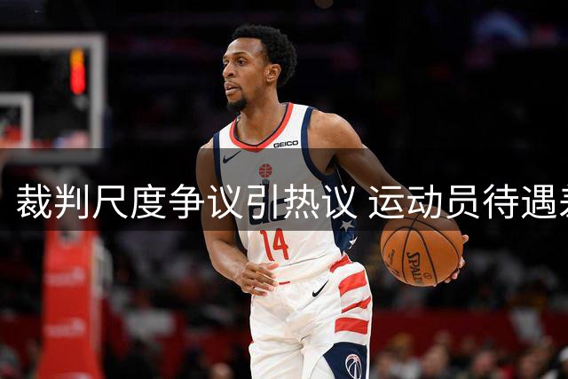 裁判尺度争议引热议 运动员待遇差异遭质疑