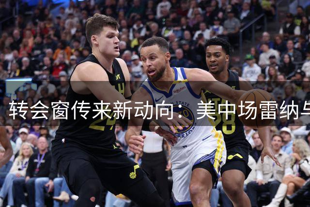转会窗传来新动向：美中场雷纳与斯特拉斯堡展开谈判，或迎四年第四站
