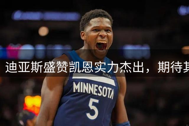 迪亚斯盛赞凯恩实力杰出，期待其斩获金球