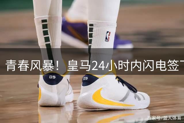 青春风暴！皇马24小时内闪电签下五大新援 穆帅三大王牌引援在路上