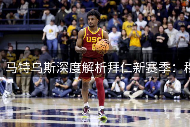 马特乌斯深度解析拜仁新赛季：穆西亚拉需突破心魔 基米希或迎新生