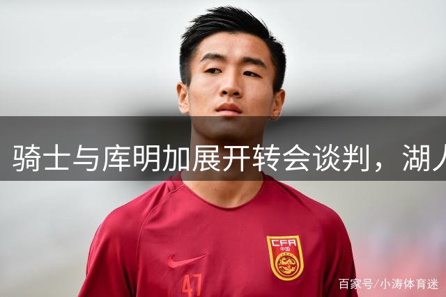 骑士与库明加展开转会谈判，湖人同样虎视眈眈