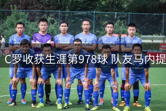 C罗收获生涯第978球 队友马内提醒其完成标志性庆祝
