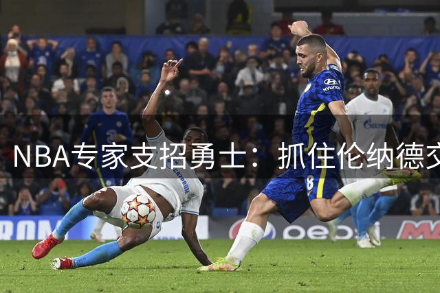 NBA专家支招勇士：抓住伦纳德交易搁浅良机，为库里寻找新搭档
